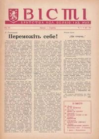 Вісті Братства кол. Вояків 1 УД УНА. – 1953. – Ч. 7-8(33-34)