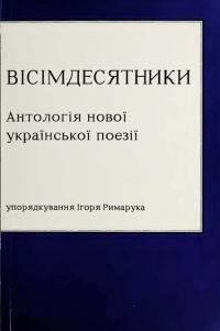 Вісімдесятники: антологія нової української поезії