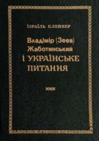 Клейнер І. Владімір (Зеев) Жаботинський і українське питання