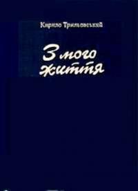 Трильовський К. З мого життя