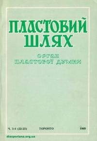 Пластовий шлях. – 1969. – Ч. 3-4(22-23)