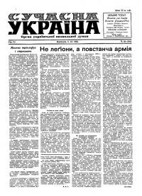 Сучасна Україна. – 1954. – Ч. 24(101)