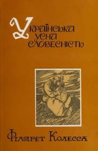 Колесса Ф. Українська усна словесність