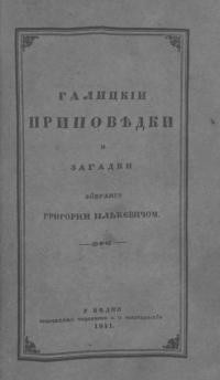 Галицькі приповідки і загадки