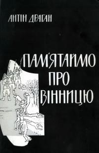 Драган А. Пам’ятаймо про Вінницю!