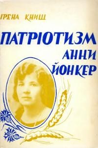 Книш І. Патріотизм Анни Йонкер