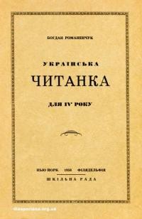 Романенчук Б. Українська читанка для IV року навчання української мови