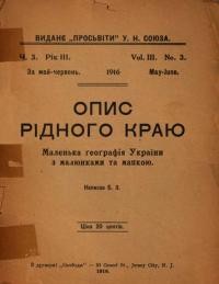 Просвіта. – 1916. – Ч. 3: Б.З. Опис рідного краю. Маленька географія України