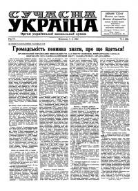 Сучасна Україна. – 1954. – Ч. 5(82)