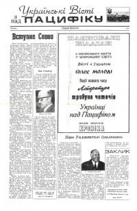 Українські Вісті з над Пацифіку. – 1969. – Ч. 0