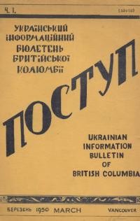 Поступ. – 1950. – Ч. 1