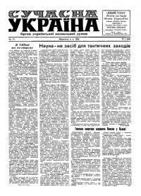 Сучасна Україна. – 1954. – Ч. 7(84)