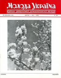 Молода Україна. – 1968. – Ч. 156