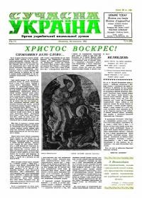 Сучасна Україна. – 1954. – Ч. 8(85)