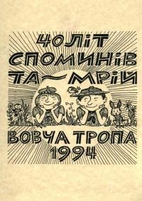 40 літ споминів та мрій… Ювілейна книжка з нагоди 40-ліття Пластової оселі “Вовча тропа”, 1994