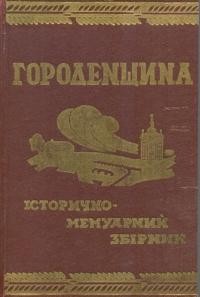 Городенщина. Історично-мемуарний збірник