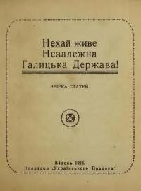 Нехай живе незалежна Галицька Держава. Збірка статей