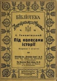 Томашівський С. Під колесами історії. Нариси і статті