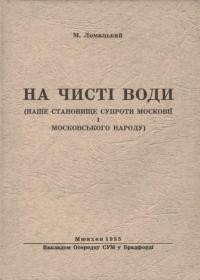 Ломацький М. На чисті води (наше становище супроти московії і московського народу)