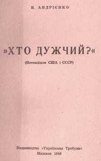 Андрієнко В. Хто дужчий (Потенціяли США і СССР)