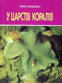 Вакуленко П. У світі коралів