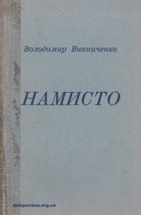 Винниченко В. Намисто. Разок перший з додатком оповідань “Білесенька” та “Стели ся, барвінку, низенько”