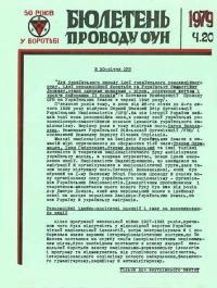 Бюлетень Проводу ОУН. – 1979. – Ч. 20