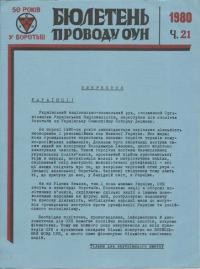 Бюлетень Проводу ОУН. – 1980. – Ч. 21