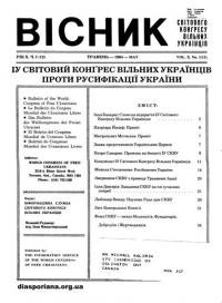 Вісник Світового Конґресу Вільних Українців. – 1984. – Ч. 1(12)