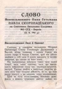 Слово Ясновельможного Пана Гетьмана Павла Скоропадського на Святочних Загальних Сходинах МО СГД – Берлін 22.2.1942 р.