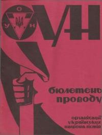 Бюлетень Проводу ОУН. – 1983. – Ч. 23