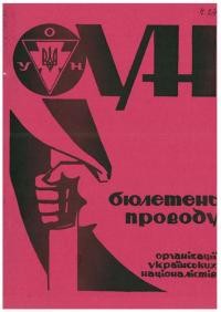 Бюлетень Проводу ОУН. – 1985. – Ч. 24