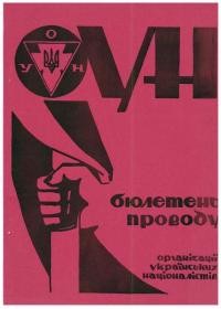 Бюлетень Проводу ОУН. – 1985. – Ч. 25