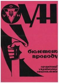 Бюлетень Проводу ОУН. – 1986. – Ч. 26