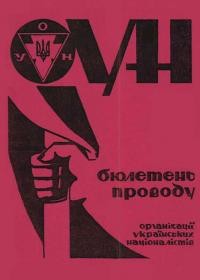 Бюлетень Проводу ОУН. – 1987. – Ч. 28