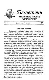 Бюлетень Видавничого Комітету “Літопису УПА”. – 1979. – Ч. 1