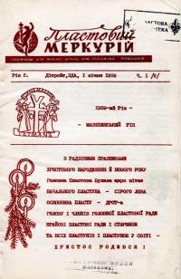 Пластовий Меркурій. – 1959. – Ч. 1(2)