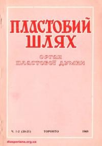 Пластовий шлях. – 1969. – Ч. 1-2(20-21)