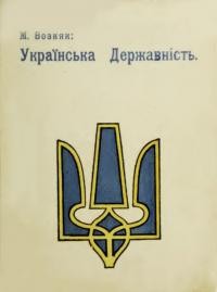 Возняк М. Українська Державність