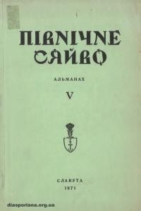 Північне сяйво. – 1971. – Зб. 5