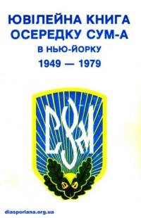 Ювілейна книга осередку Спілки Української Молоді в Нью-Йорку 1949-1979