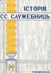 Великий А., о. Історія СС. Служебниць 1892-1967