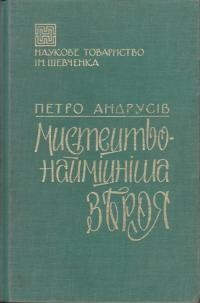 Андрусів П. Мистецтво – найсильніша зброя (статті, промови, огляди)