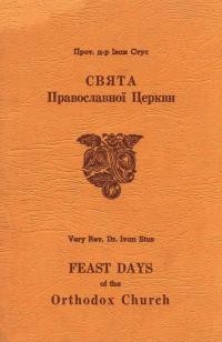 Стус І., о. Свята Православної Церкви / Feast Days оf the Orthodox Church