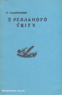 Забіренко Л. З реального світу