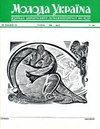 Молода Україна. – 1969. – Ч. 168