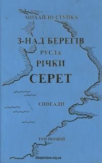 Ступка М. З-над берегів річки Серет т. 1