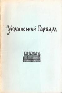 Прицак О.,, Шипилявий С. Український Гарвард