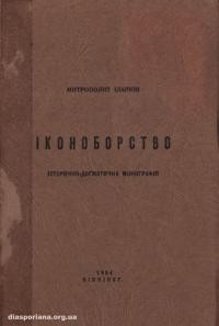 Іларіон, митр. Іконоборство: історично-догматична монографія