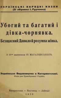 Убогий та багатий і дівка-чорнявка. Безщасний Данило й розумна жінка